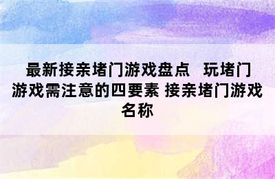 最新接亲堵门游戏盘点   玩堵门游戏需注意的四要素 接亲堵门游戏名称